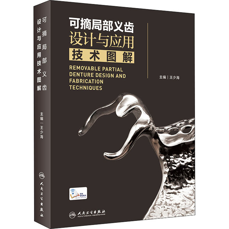 可摘局部義齒設計與應用技術圖解 可摘局部義齒設計與應用技術圖解