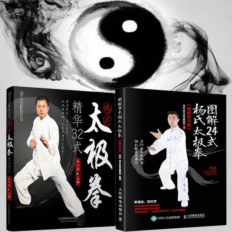 圖解楊氏太極拳+陳氏太極拳(全兩冊,視頻學習版) 圖解楊氏太極拳+陳氏太極拳(全兩冊,視頻學習版)