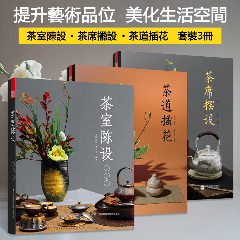 茶室陳設+茶席擺設+茶道插花(全3冊 ) 茶室陳設+茶席擺設+茶道插花(全3冊 )