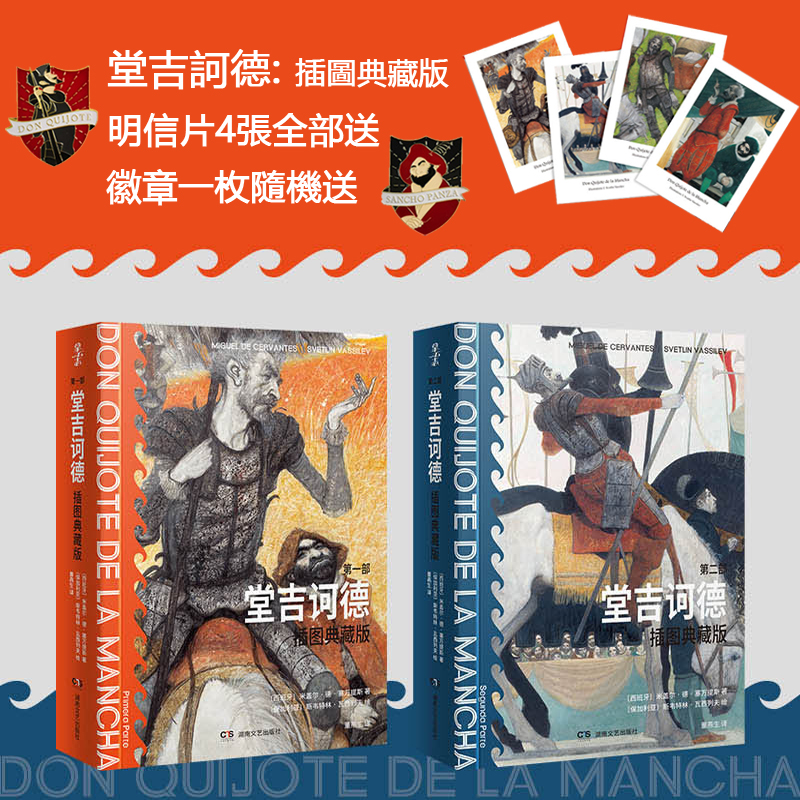 堂吉訶德:插圖典藏版(全兩冊) 堂吉訶德:插圖典藏版(全兩冊)