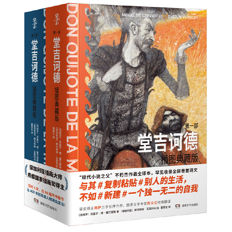 堂吉訶德:插圖典藏版(全兩冊) 堂吉訶德:插圖典藏版(全兩冊)