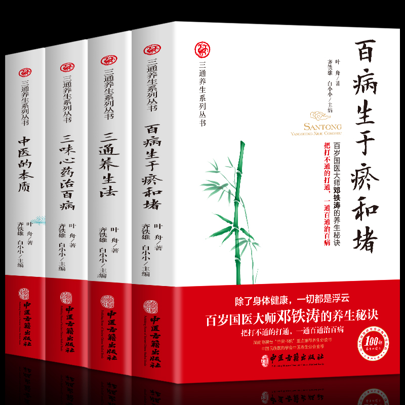 三通養生法+中醫的本質+百病生於瘀和堵+三味心藥治百病(套裝4冊) 三通養生法+中醫的本質+百病生於瘀和堵+三味心藥治百病(套裝4冊)