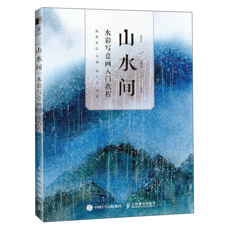 水彩寫意畫入門：煙雨中+山水間（全兩冊）