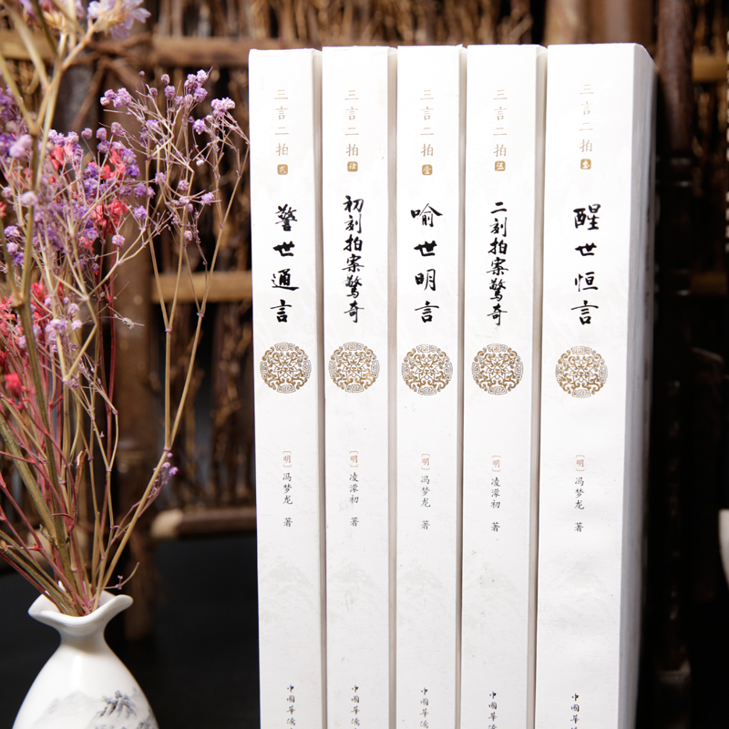 三言两拍（全五册套装）