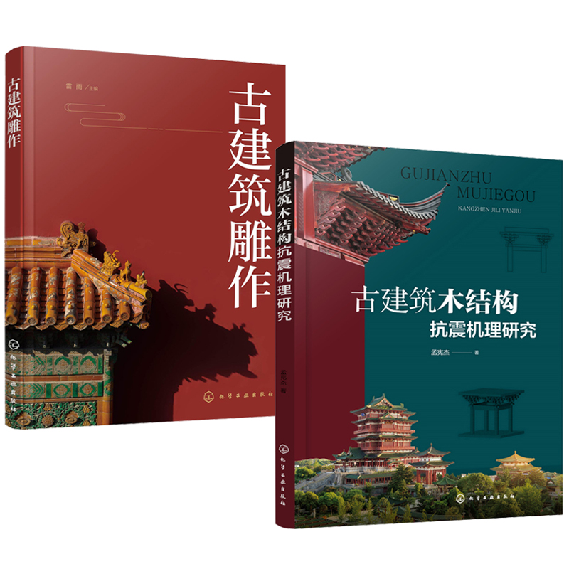 古建築雕作+古建築木結構抗震機理研究(全兩冊) 古建築雕作+古建築木結構抗震機理研究(全兩冊)