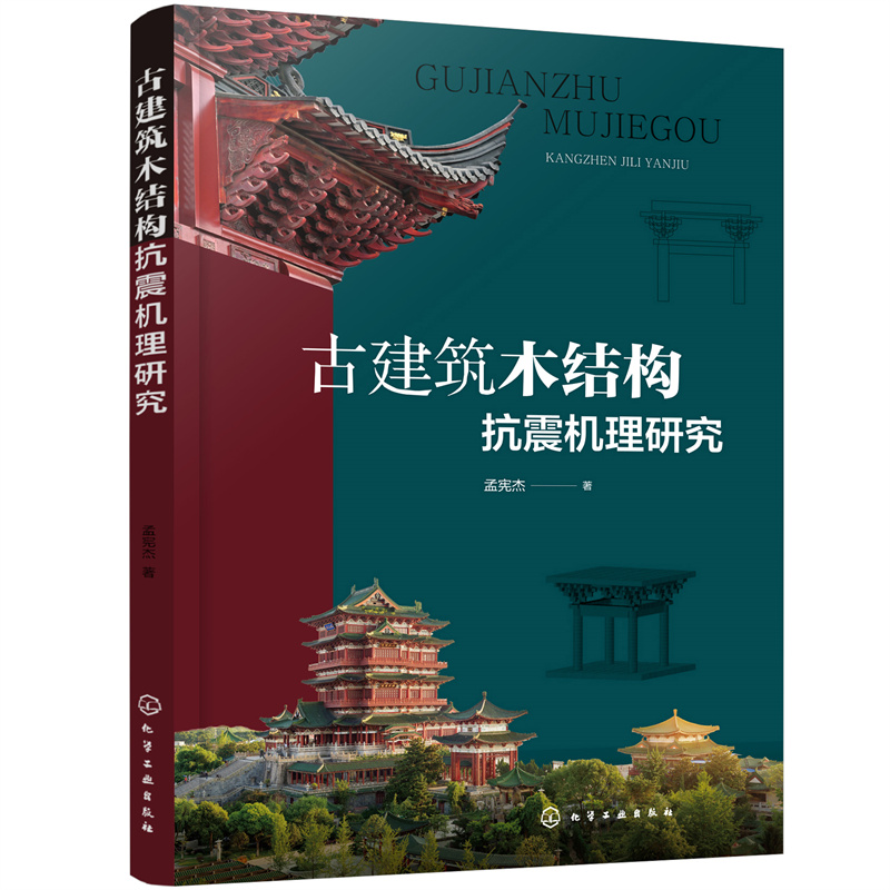 古建築雕作+古建築木結構抗震機理研究(全兩冊) 古建築雕作+古建築木結構抗震機理研究(全兩冊)