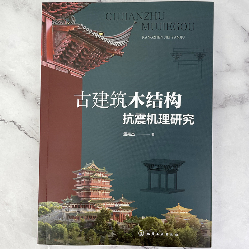 古建築雕作+古建築木結構抗震機理研究(全兩冊) 古建築雕作+古建築木結構抗震機理研究(全兩冊)