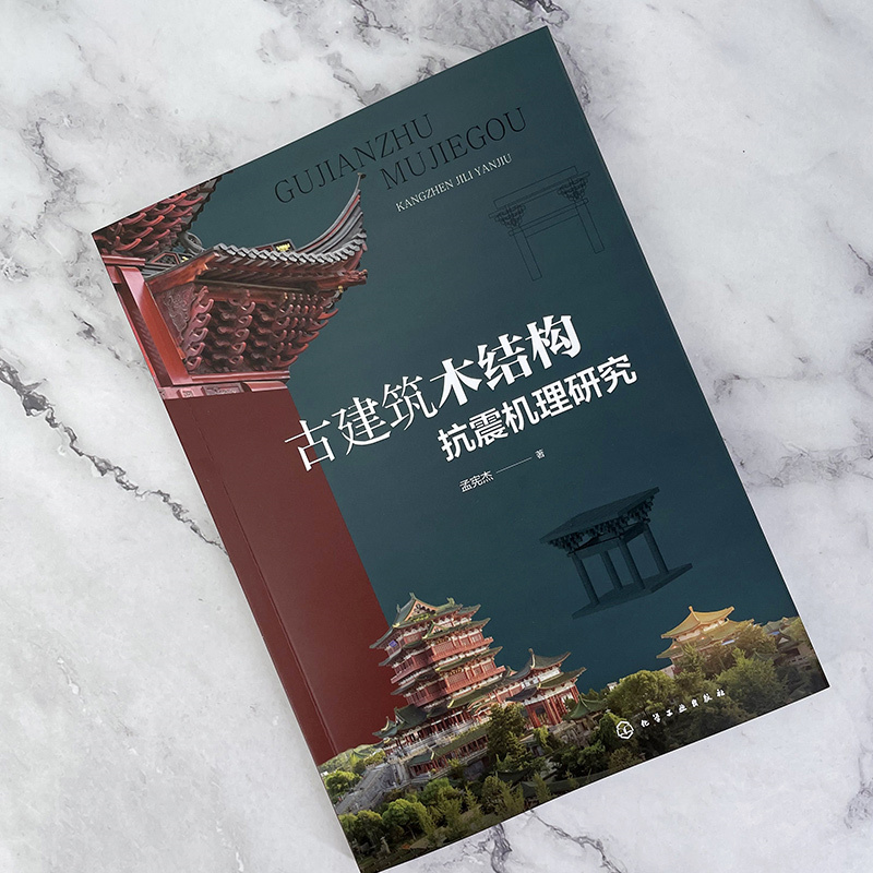 古建築雕作+古建築木結構抗震機理研究(全兩冊) 古建築雕作+古建築木結構抗震機理研究(全兩冊)