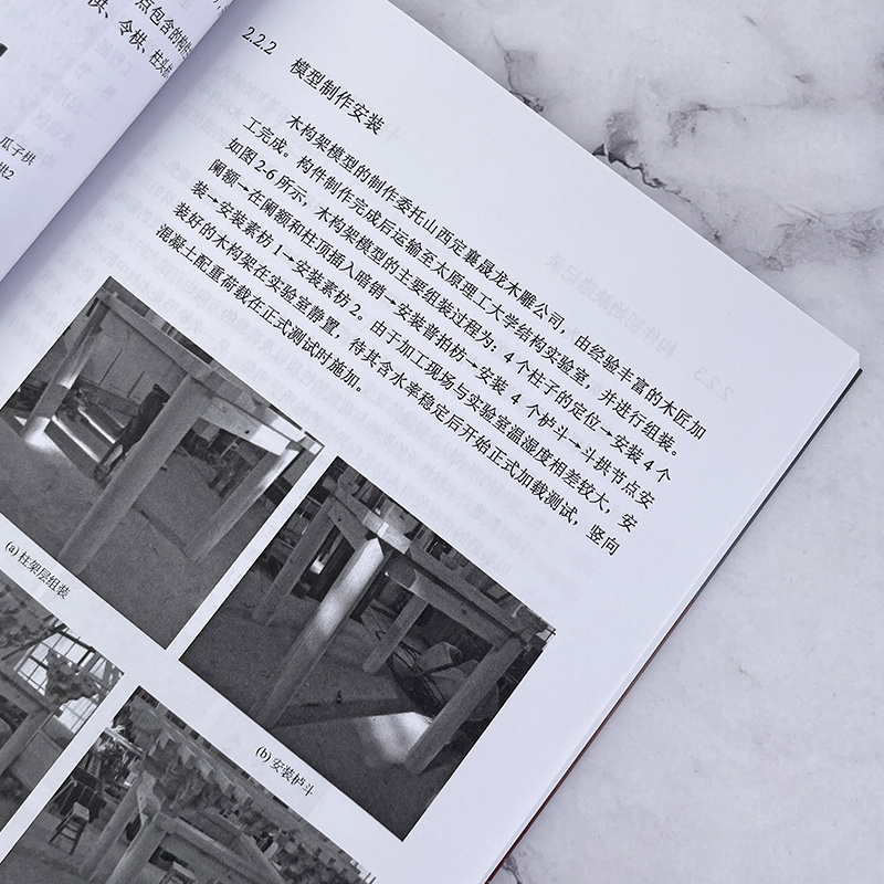 古建築雕作+古建築木結構抗震機理研究(全兩冊) 古建築雕作+古建築木結構抗震機理研究(全兩冊)