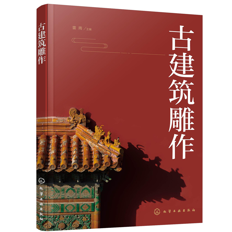 古建築雕作+古建築木結構抗震機理研究(全兩冊) 古建築雕作+古建築木結構抗震機理研究(全兩冊)