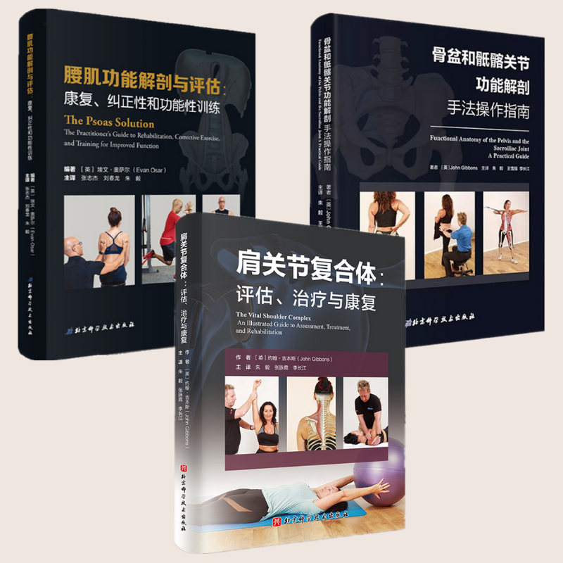 【肩關節治療與康復】+【骨盆和骶髂關節功能手法操作指南】+【腰肌功能康復、糾正性和功能性訓練】（三冊）