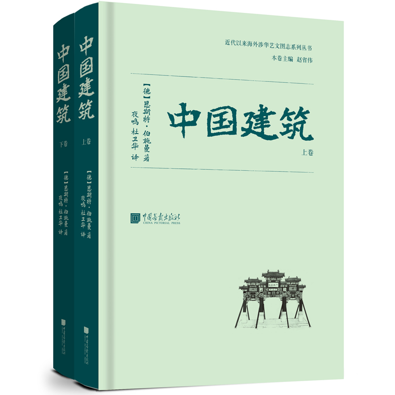 中國建築(全二冊) 中國建築(全二冊)