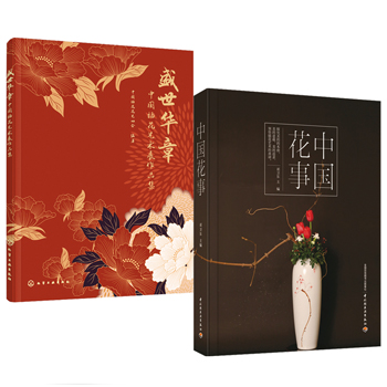 盛世華章:中國插花藝術展作品集+中國花室(全兩冊)