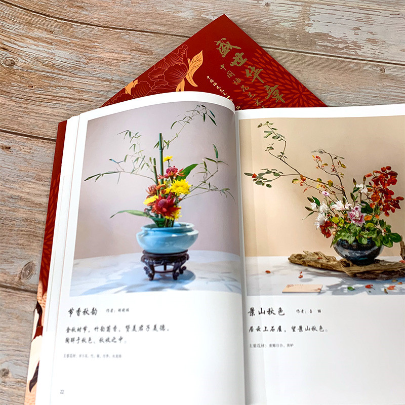 盛世華章：中國插花藝術展作品集+中國花室（全兩冊）
