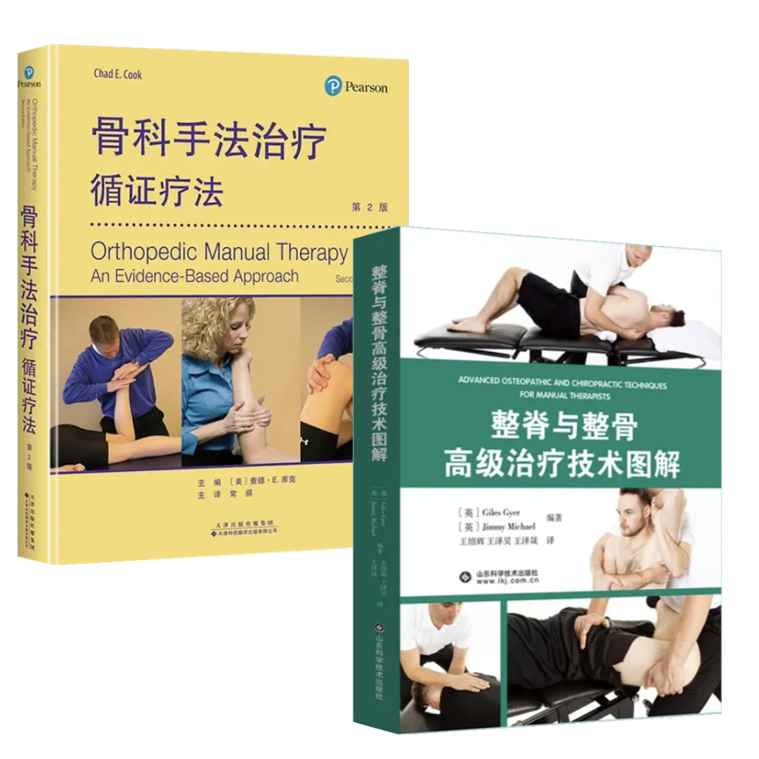 【整脊與整骨高級治療技術圖譜】＋【骨科手法治療：循證療法】2冊