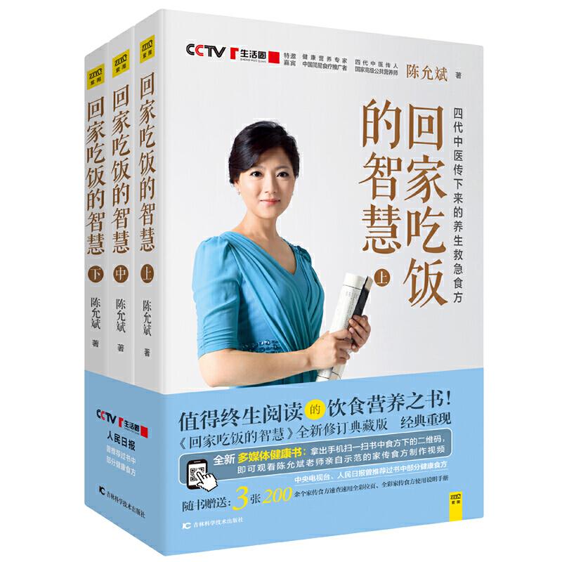 陳允斌教你吃出健康:回家吃飯的智慧(全三冊) 陳允斌教你吃出健康:回家吃飯的智慧(全三冊)