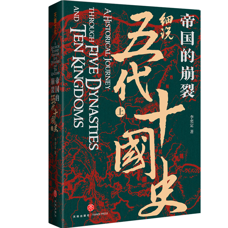 帝國的崩裂：細說五代十國史（全二冊）