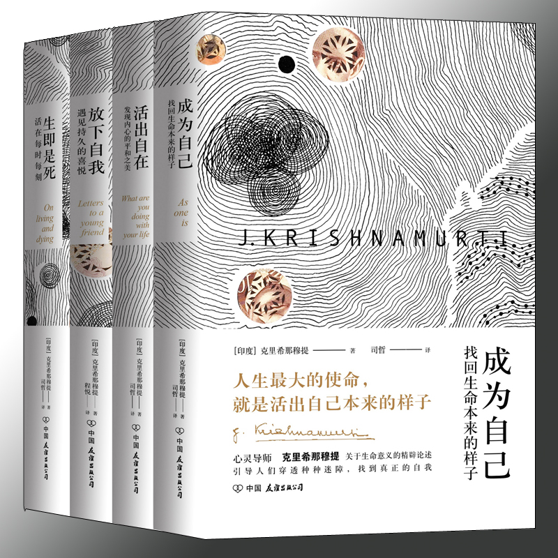 克里希那穆提“成為自己”經典系列（全4冊）