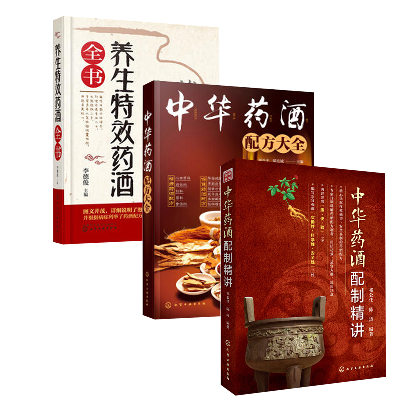 《中华药酒配制精讲》+《中华药酒配方大全》+《养生特效药酒全书》3冊套裝 《中华药酒配制精讲》+《中华药酒配方大全》+《养生特效药酒全书》3冊套裝