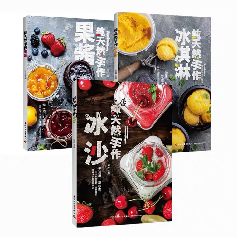 純天然手作冰沙＋純天然手作冰淇淋＋純天然手作果醬3冊