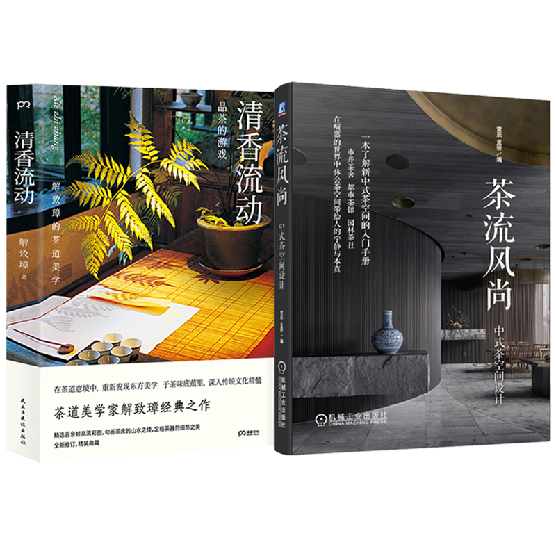 清香流動+茶流風尚（全兩冊）