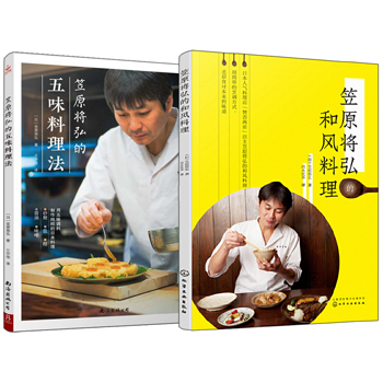 笠原將弘:和風料理+五味料理法(全兩冊)