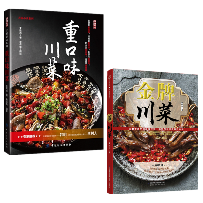 【金牌川菜】+【重口味川菜】（兩冊）
