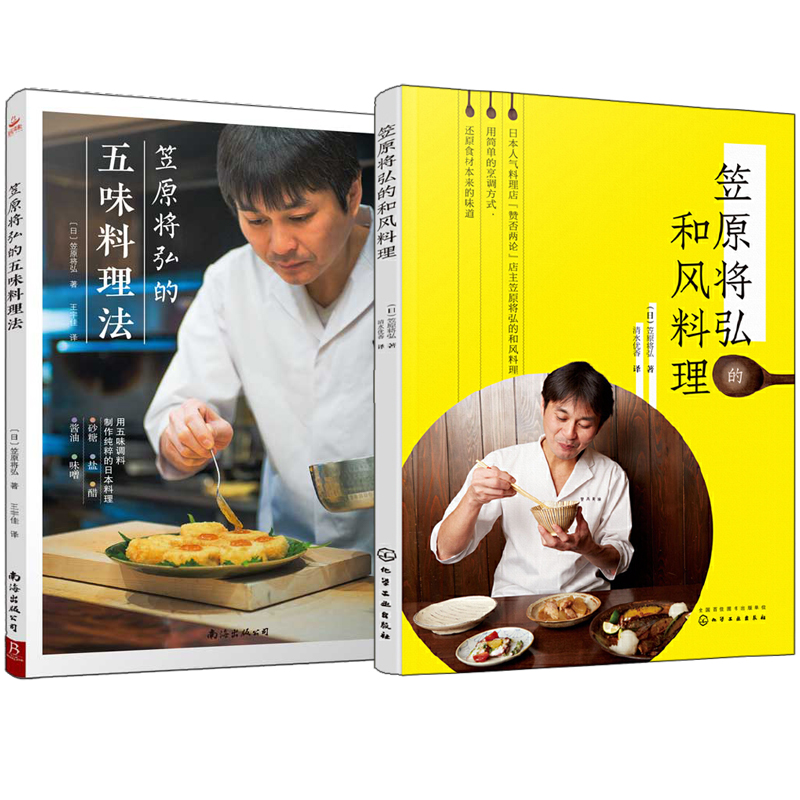 笠原將弘:和風料理+五味料理法(全兩冊) 笠原將弘:和風料理+五味料理法(全兩冊)