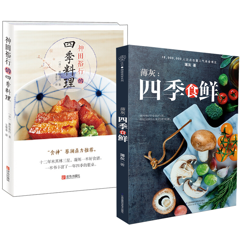 薄灰:四季食鮮+神田裕行的四季料理(全兩冊) 薄灰:四季食鮮+神田裕行的四季料理(全兩冊)