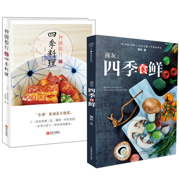 薄灰:四季食鮮+神田裕行的四季料理(全兩冊)