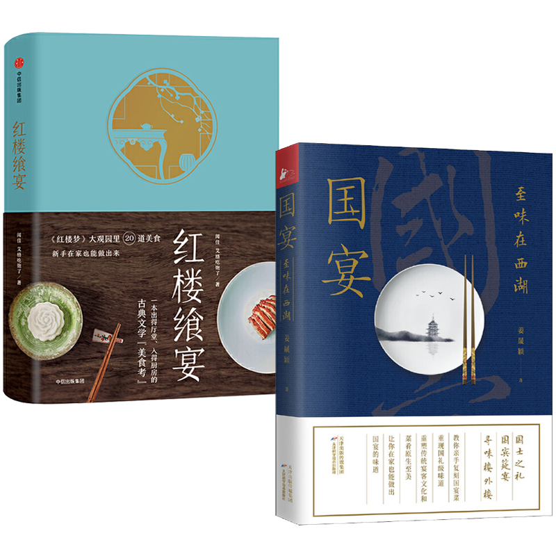 國宴:至味在西湖+紅樓饗宴(全兩冊) 國宴:至味在西湖+紅樓饗宴(全兩冊)