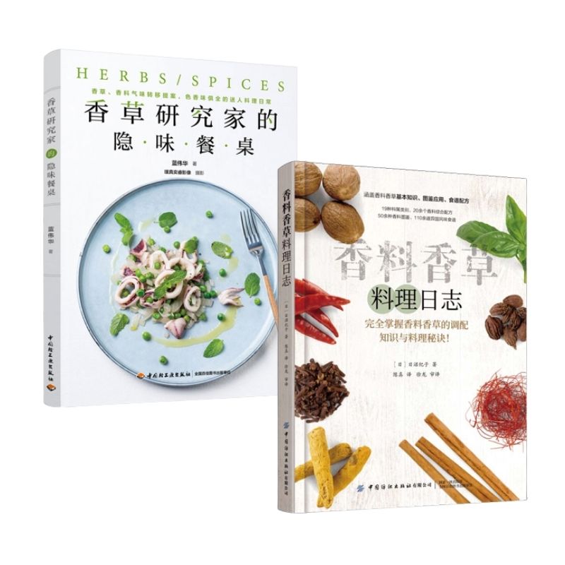 香料香草料理日誌+香草研究家的隱味餐桌(兩冊)
