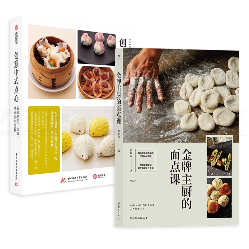 創意中式點心-基礎配方技法難點分步圖解+金牌主廚的麵點課(兩冊)