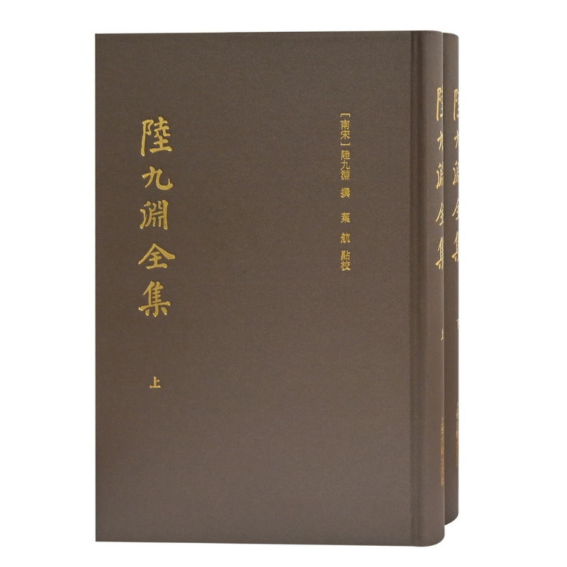 陸九淵全集(全二冊）