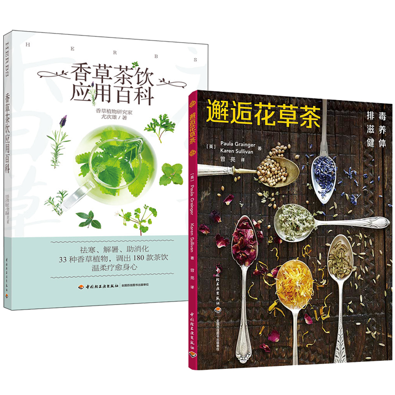 香草茶飲應用百科+邂逅花草茶(全兩冊) 香草茶飲應用百科+邂逅花草茶(全兩冊)