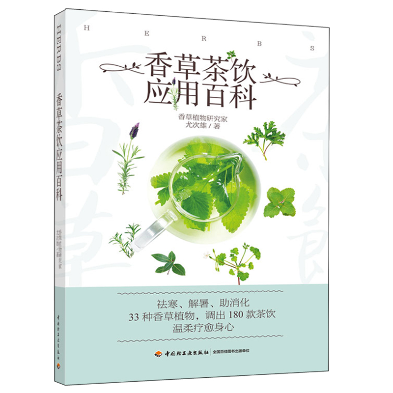 香草茶飲應用百科+邂逅花草茶(全兩冊) 香草茶飲應用百科+邂逅花草茶(全兩冊)