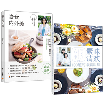 素味清歡+素食內外美（全兩冊）