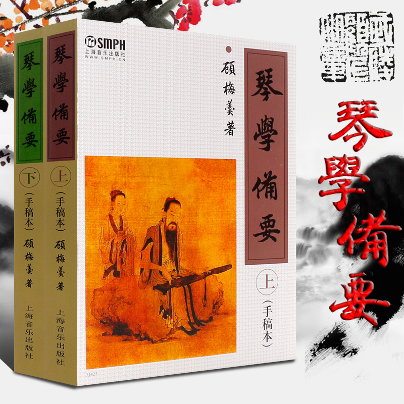琴學備要：手稿本(上下兩冊)