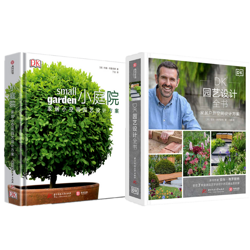 《DK小庭院:家居小空間園藝設計方案》+《DK園藝設計全書:家居戶外空間設計方案》2冊