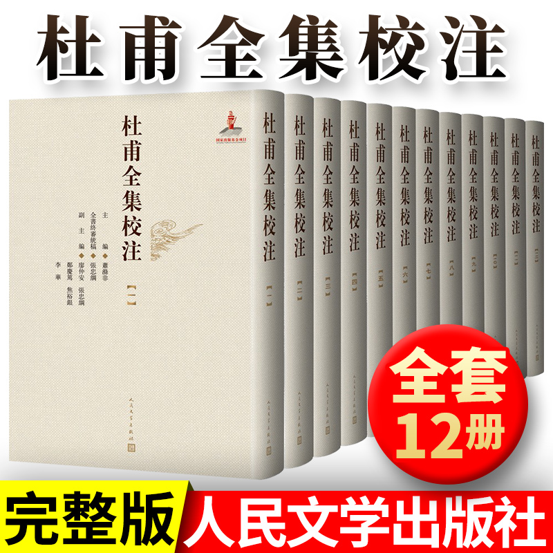 杜甫全集校注(繁體·精裝)全12卷 杜甫全集校注(繁體·精裝)全12卷
