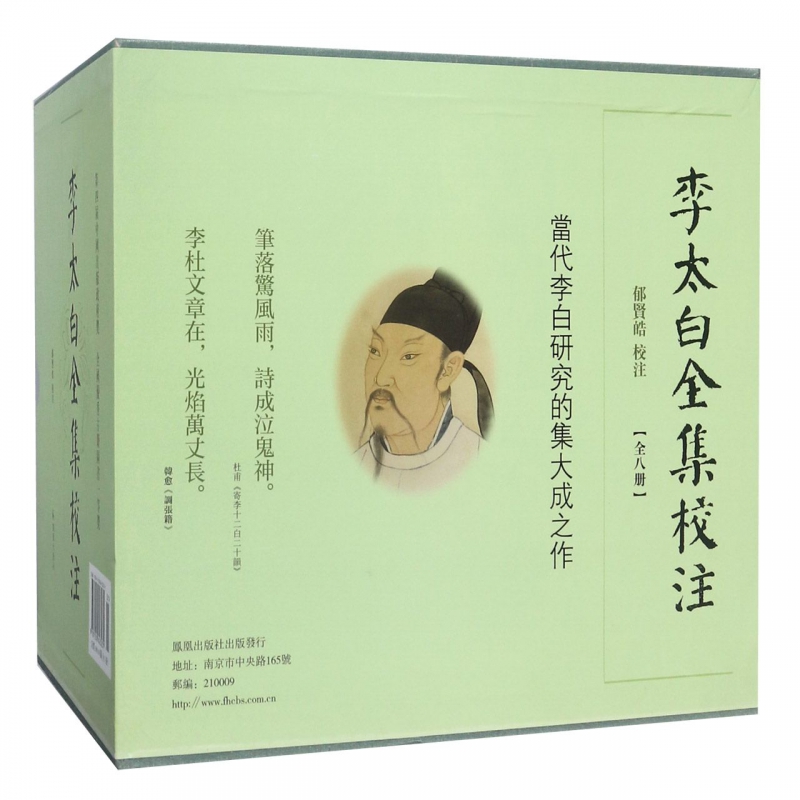 李太白全集校注全8冊精品禮盒裝 16開 李太白全集校注全8冊精品禮盒裝 16開