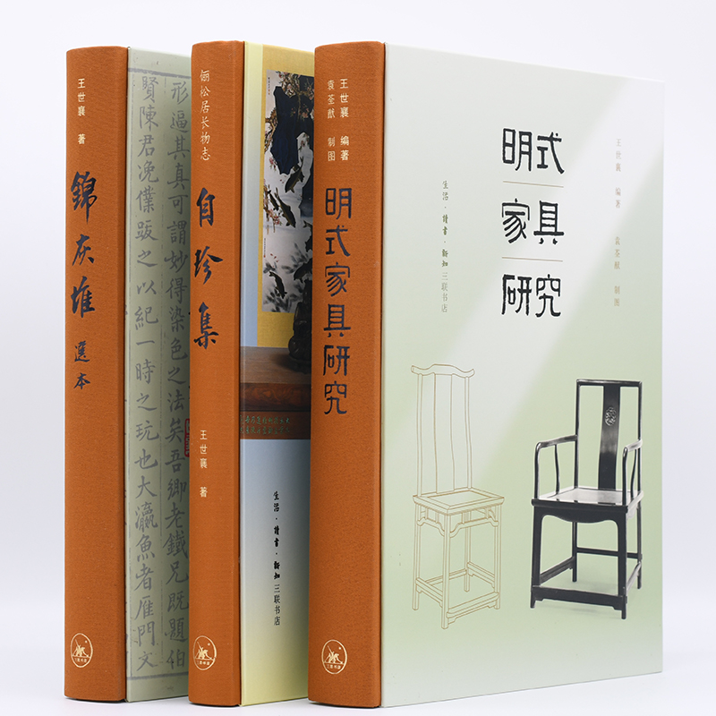 王世襄·明式傢具研究