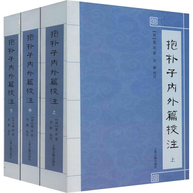 抱朴子內外篇校注(套裝全三冊)繁體版 抱朴子內外篇校注(套裝全三冊)繁體版