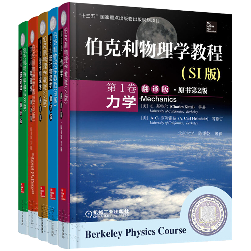 伯克利物理學教程1-5卷翻譯版(SI版) 中文版 （力學+電磁學+波動學+量子物理學+統計物理學 ）