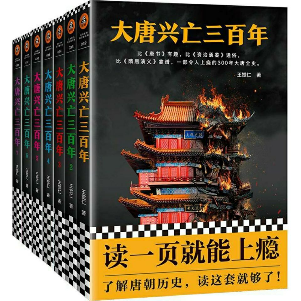 大唐興亡三百年套裝全7冊