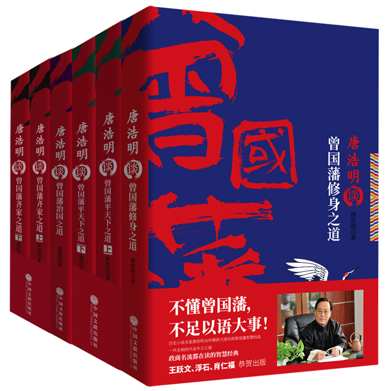 唐浩明談曾國藩修身齊家治國平天下四書(全6冊) 唐浩明談曾國藩修身齊家治國平天下四書(全6冊)