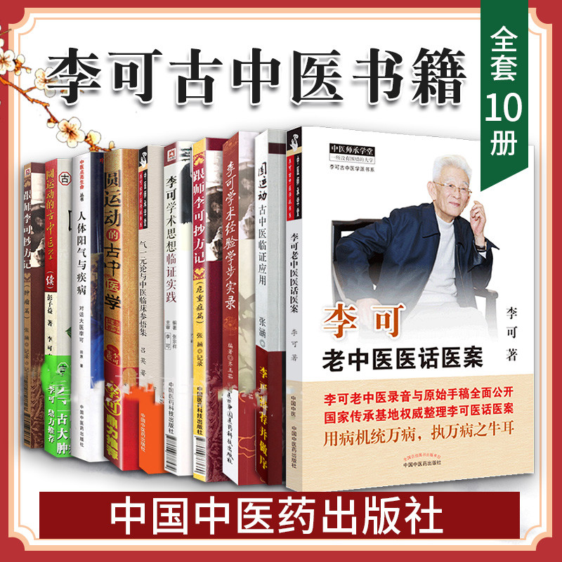 李可古中醫書籍全套10冊
