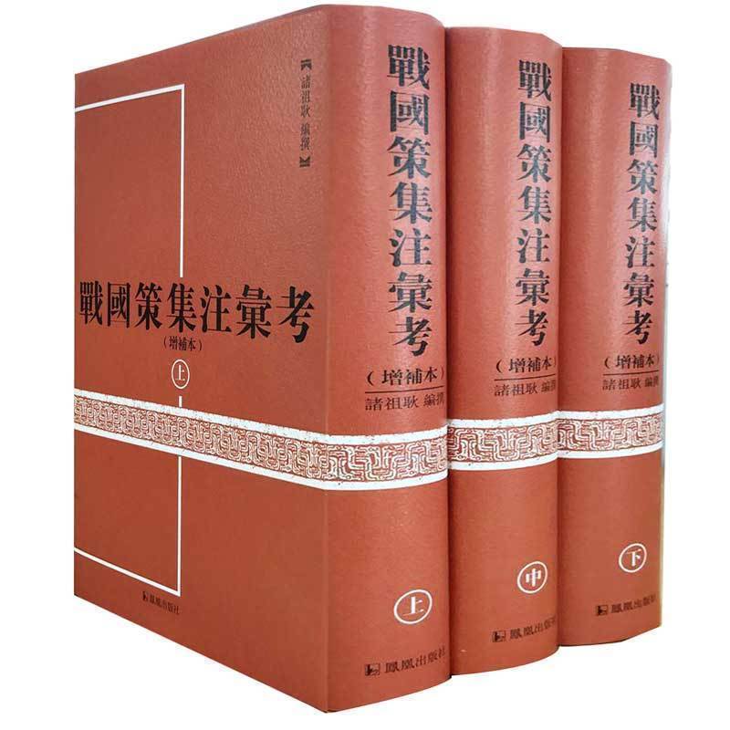 戰國策集注匯考：增補本（全三冊·繁體版）