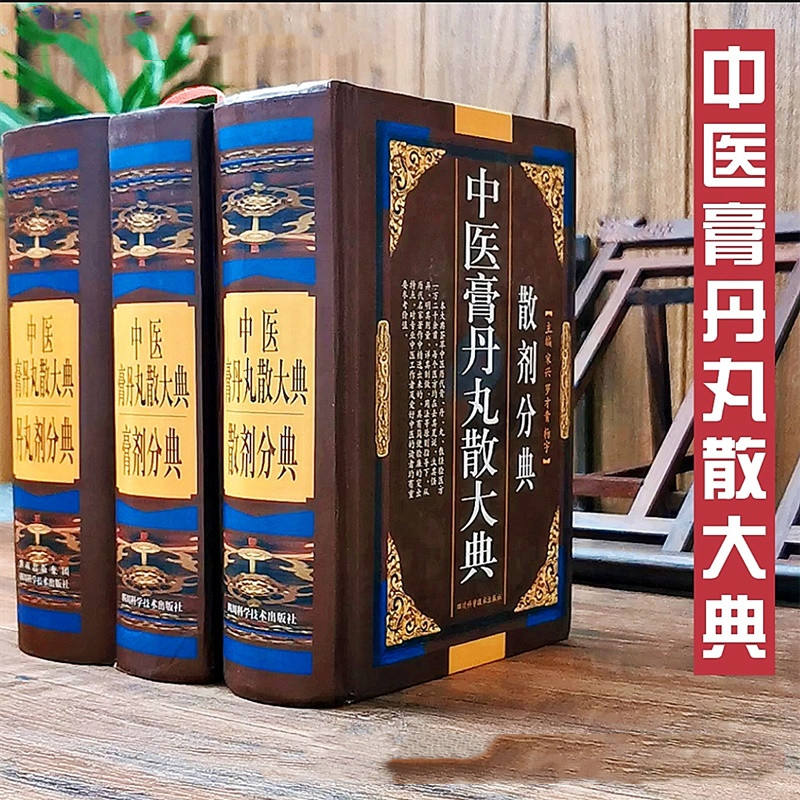 中醫膏丹丸散大典全三冊