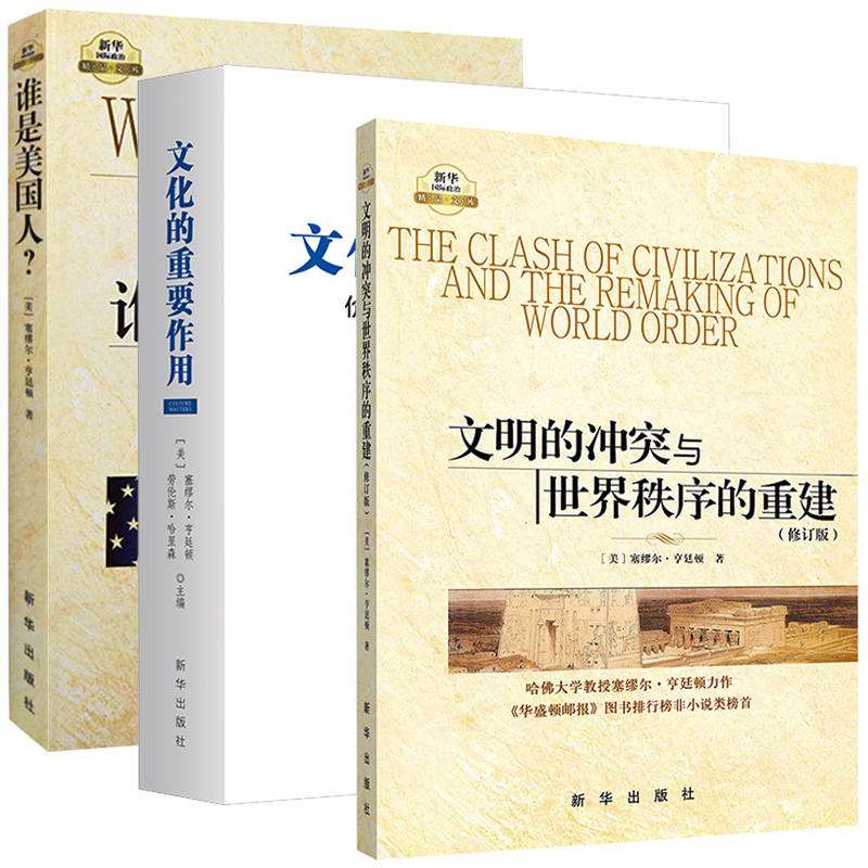 《文明的衝突與世界秩序的重建》+《文化的重要作用》+《誰是美國人》共3冊